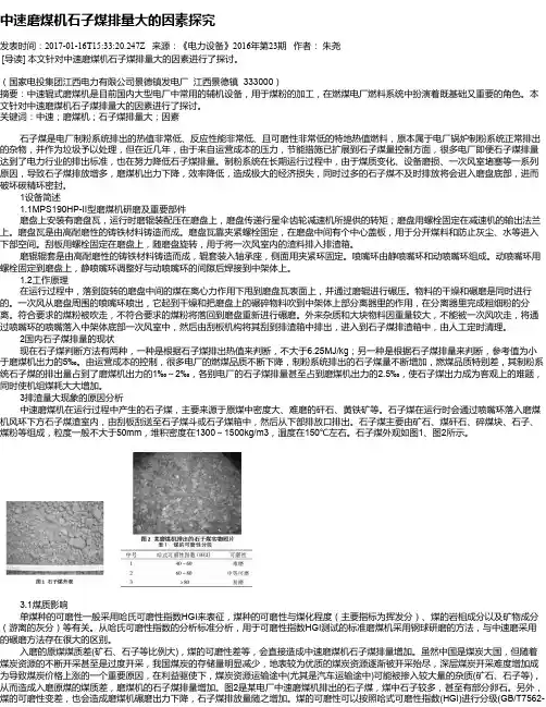 中速磨煤机石子煤排量大的因素探究