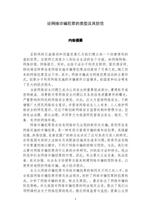 论网络诈骗犯罪的类型及其防范的毕业论文