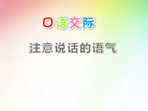 部编版二年级语文第一单元课件 口语交际：注意说话的语气(11张ppt )