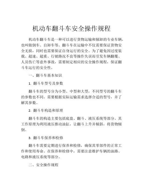 机动车翻斗车安全操作规程