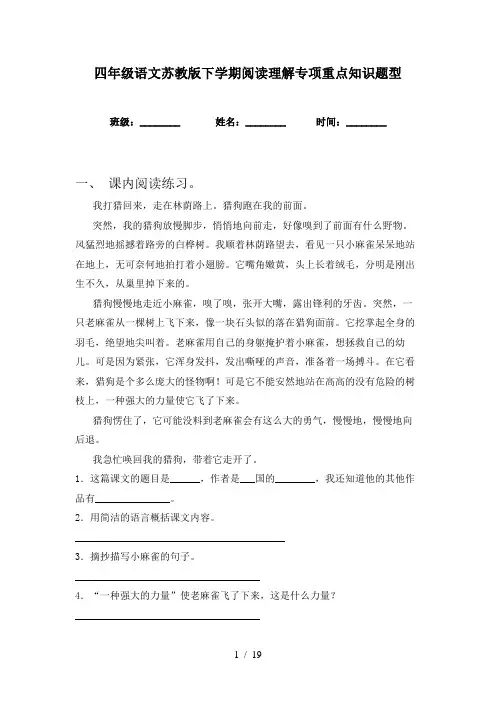 四年级语文苏教版下学期阅读理解专项重点知识题型
