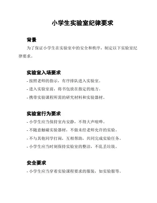 小学生实验室纪律要求