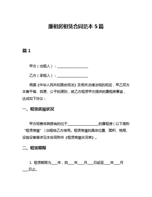 廉租房租赁合同范本5篇