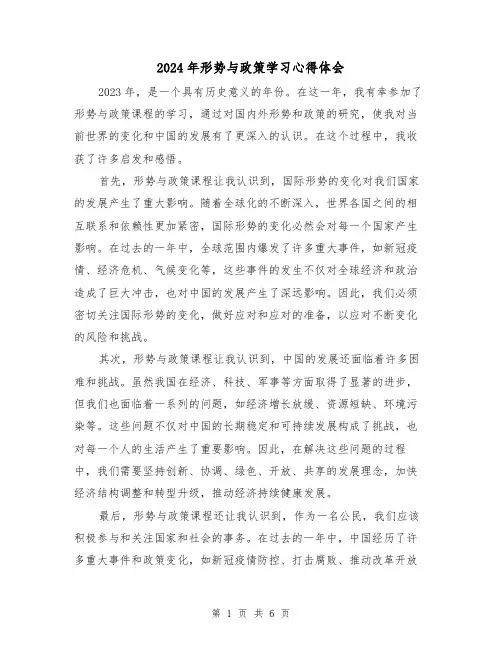 2024年形势与政策学习心得体会(3篇)
