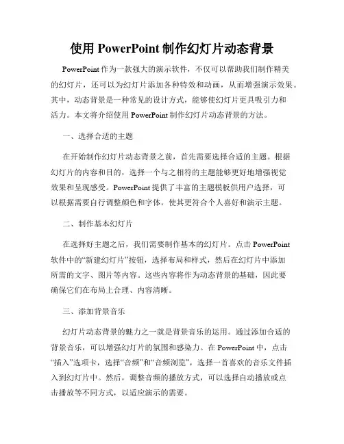 使用PowerPoint制作幻灯片动态背景