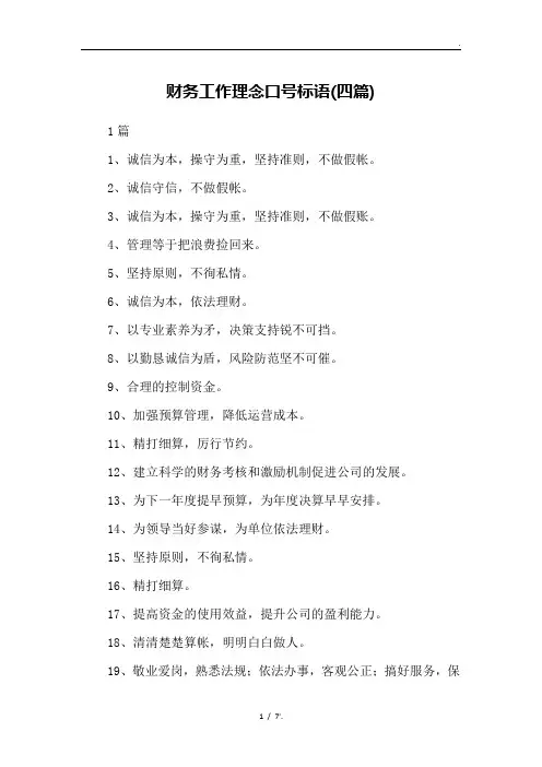 财务工作理念口号标语(四篇)