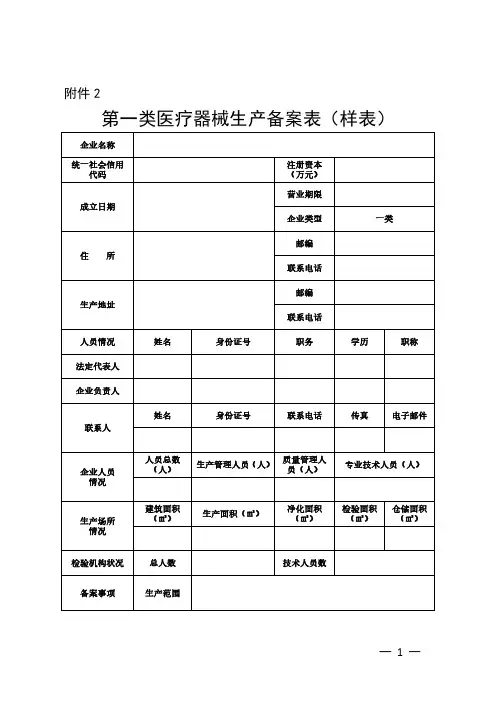 第一类医疗器械生产备案表及备案凭证样式