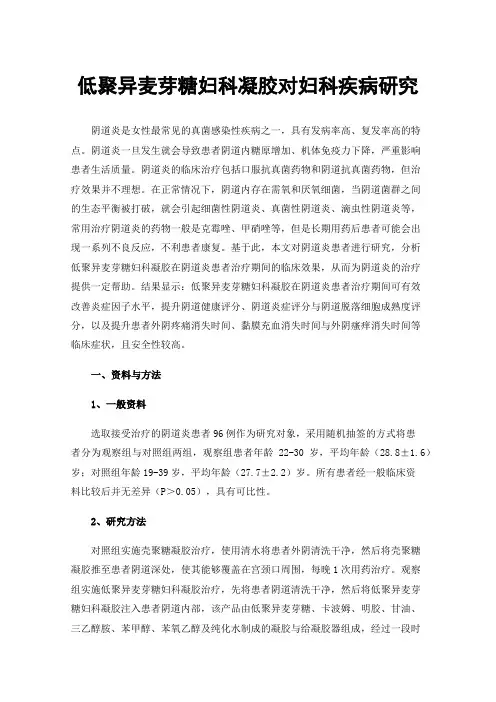 低聚异麦芽糖妇科凝胶对妇科疾病研究