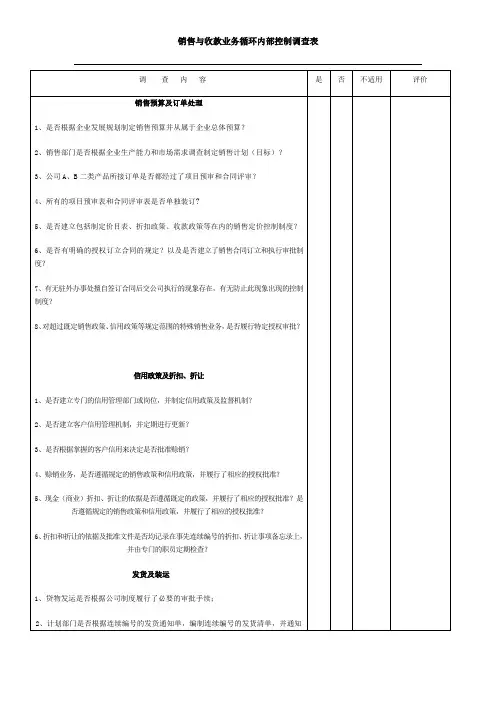 销售与收款业务循环内部控制调查表
