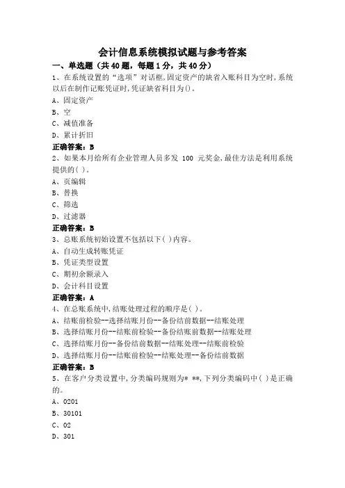 会计信息系统模拟试题与参考答案