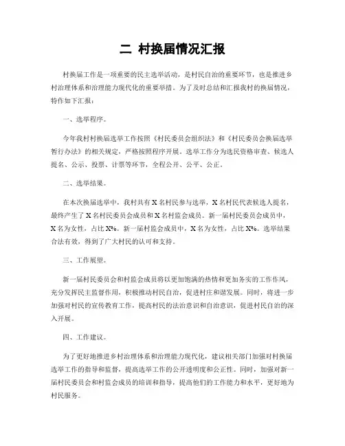 二 村换届情况汇报