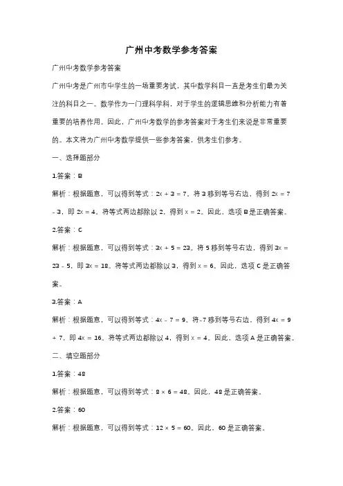 广州中考数学参考答案
