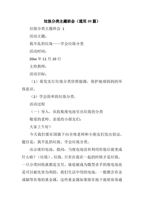 垃圾分类主题班会(通用20篇)