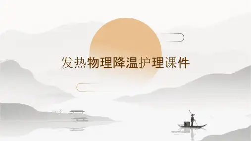 发热物理降温护理课件