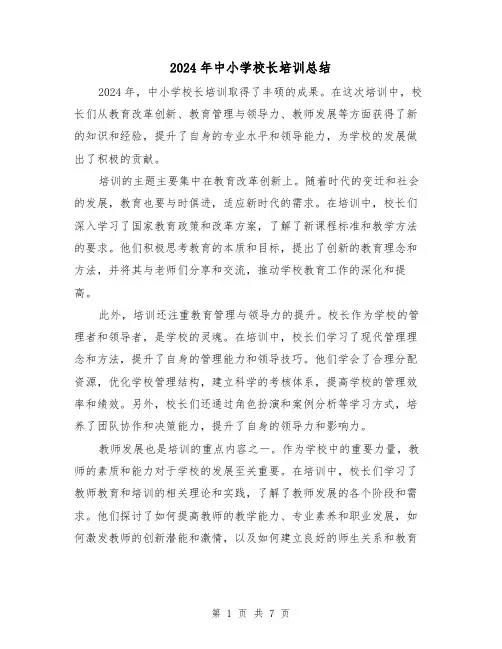 2024年中小学校长培训总结(3篇)