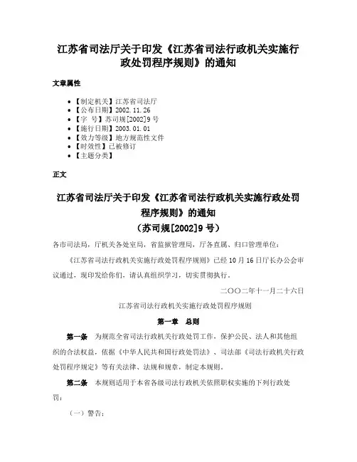 江苏省司法厅关于印发《江苏省司法行政机关实施行政处罚程序规则》的通知