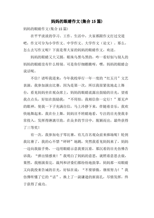 妈妈的眼睛作文(集合15篇)