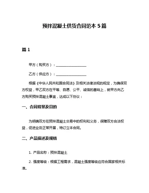 预拌混凝土供货合同范本5篇