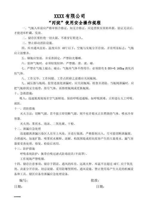 丙烷安全、使用操作规程