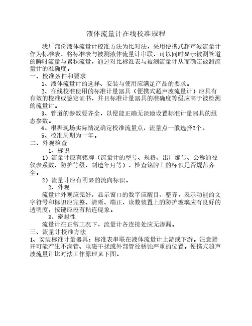 液体流量计在线校准规程