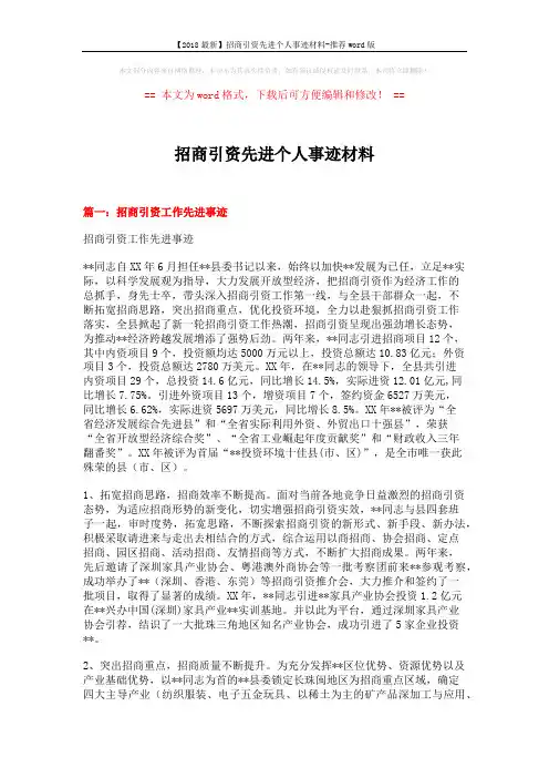 【2018最新】招商引资先进个人事迹材料-推荐word版 (6页)