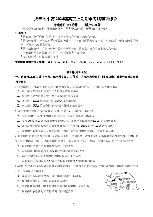 四川省成都市第七中学2024届高三上学期期末考试理综含答案