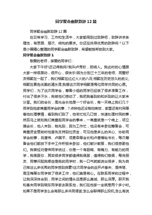 同学聚会幽默致辞12篇