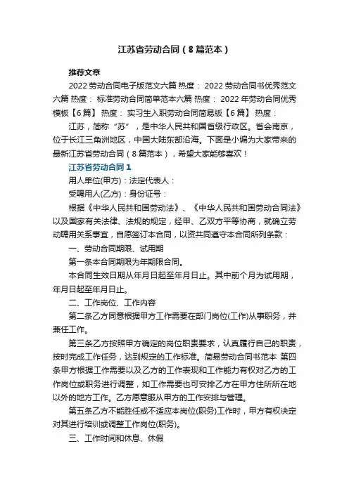江苏省劳动合同（8篇范本）