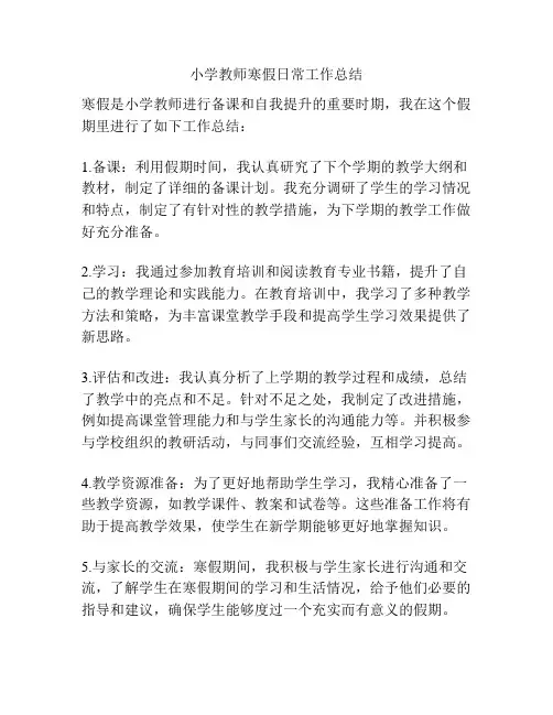 小学教师寒假日常工作总结