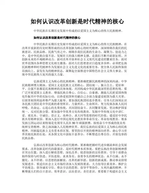 如何认识改革创新是时代精神的核心