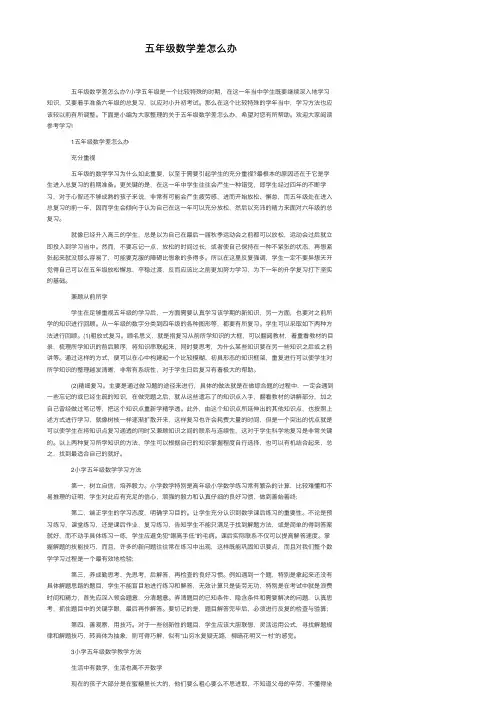 五年级数学差怎么办