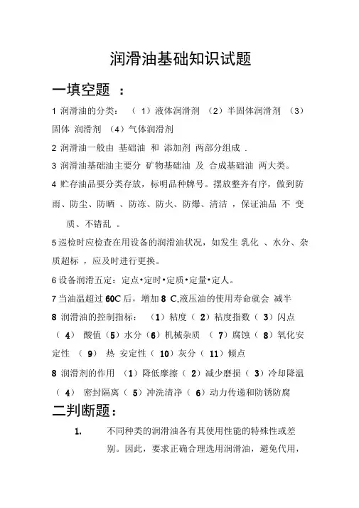 润滑油基础知识试题