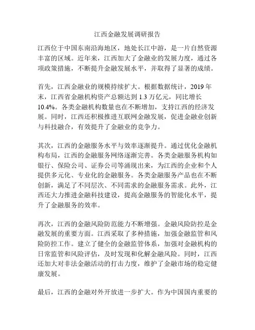 江西金融发展调研报告