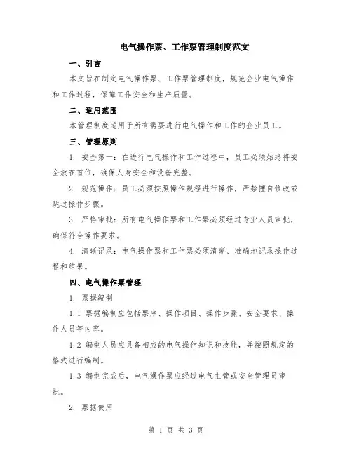 电气操作票、工作票管理制度范文