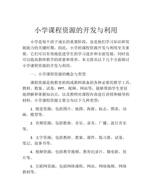 小学课程资源的开发与利用