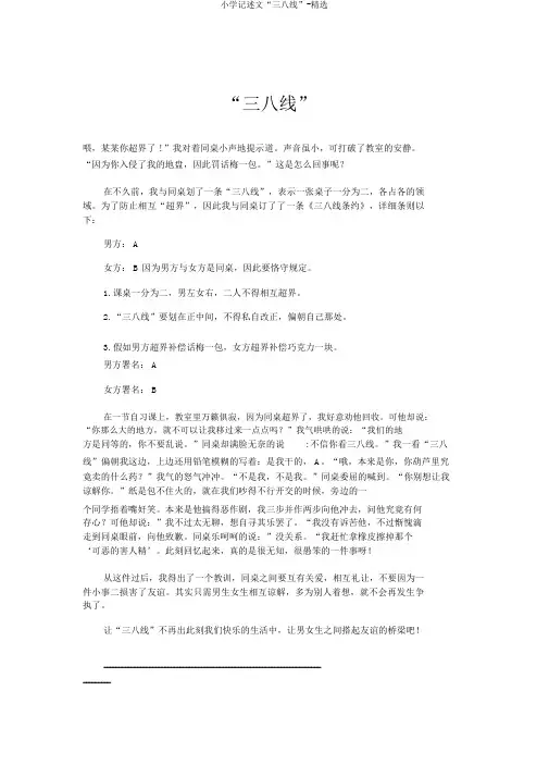 小学记叙文“三八线”-精品