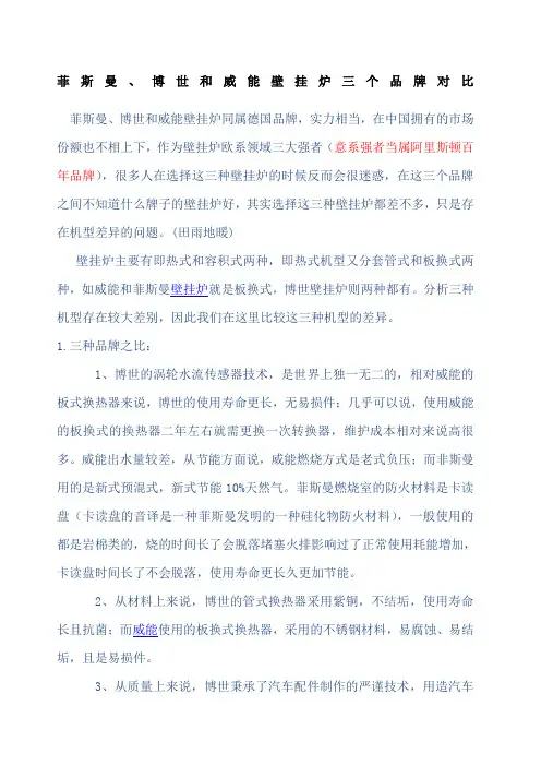 菲斯曼、博世和威能壁挂炉三个品牌对比