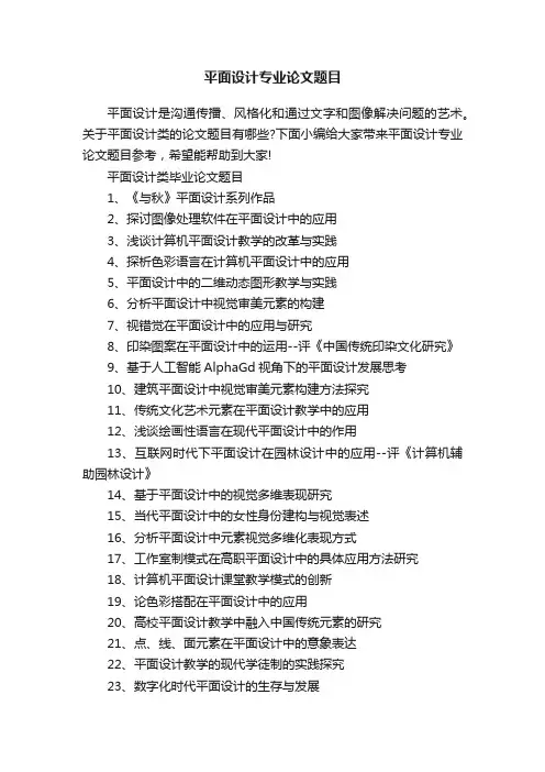 平面设计专业论文题目