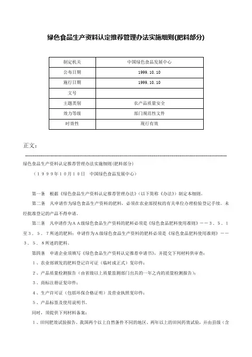 绿色食品生产资料认定推荐管理办法实施细则(肥料部分)-