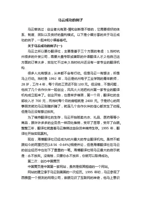 马云成功的例子