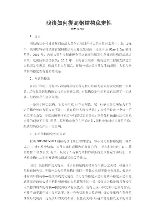 浅谈如何提高钢结构稳定性