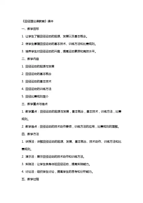 《田径理论课教案》课件