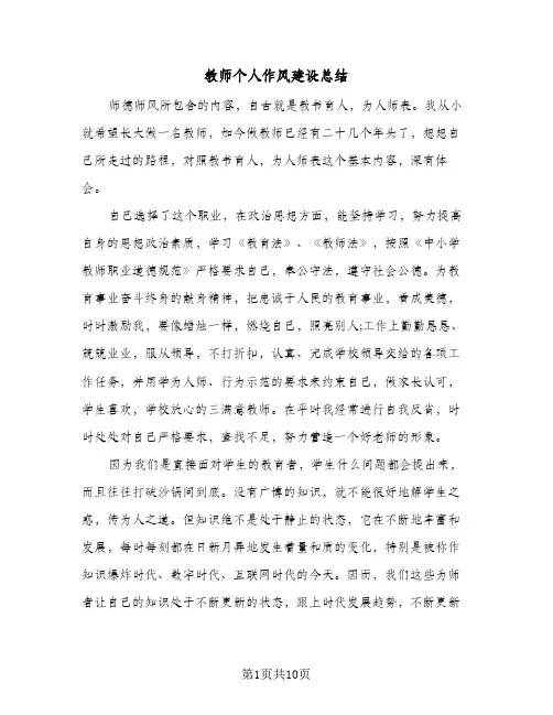 教师个人作风建设总结(五篇)