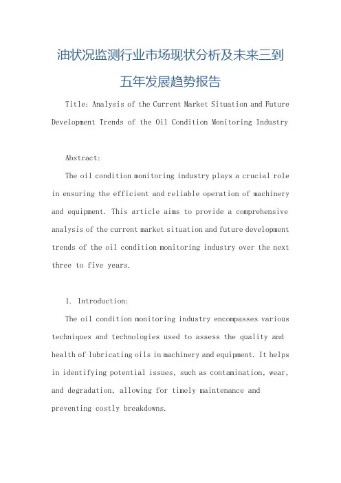 油状况监测行业市场现状分析及未来三到五年发展趋势报告