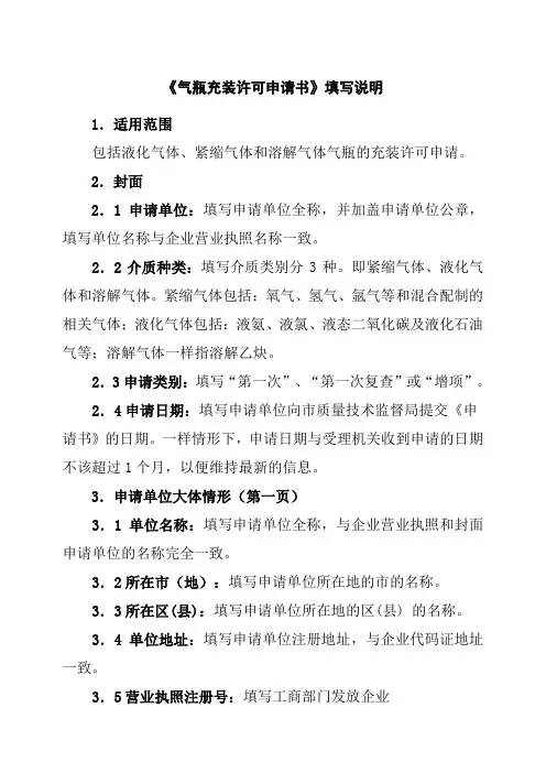 气瓶充装许可申请书填写说明