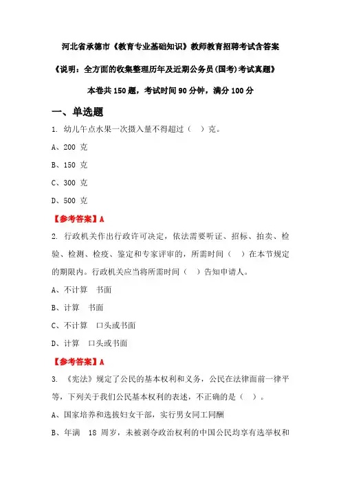 河北省承德市《教育专业基础知识》国考招聘考试真题含答案