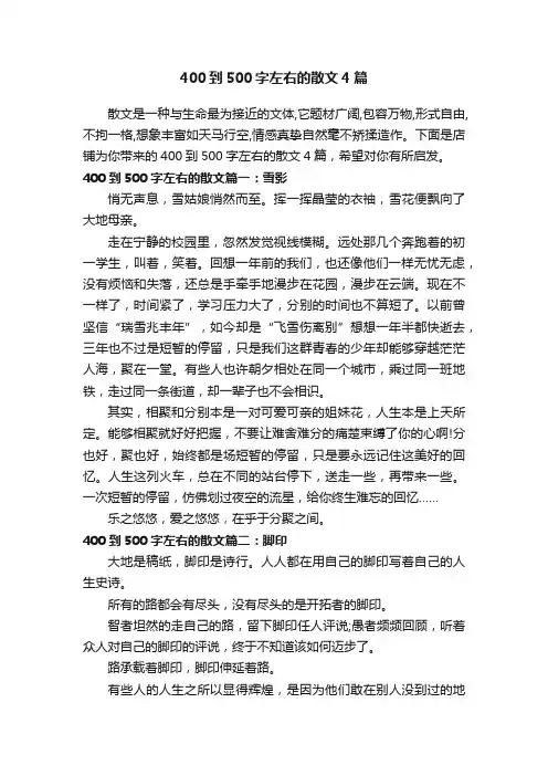 400到500字左右的散文4篇