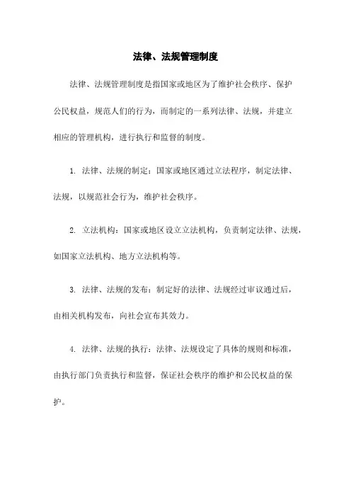 法律、法规管理制度