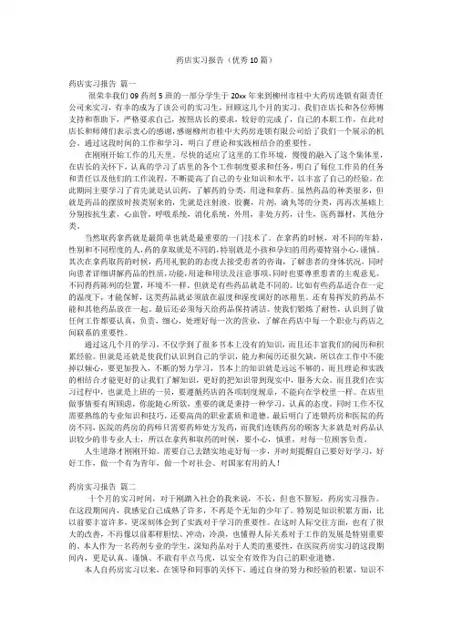 药店实习报告(优秀10篇)