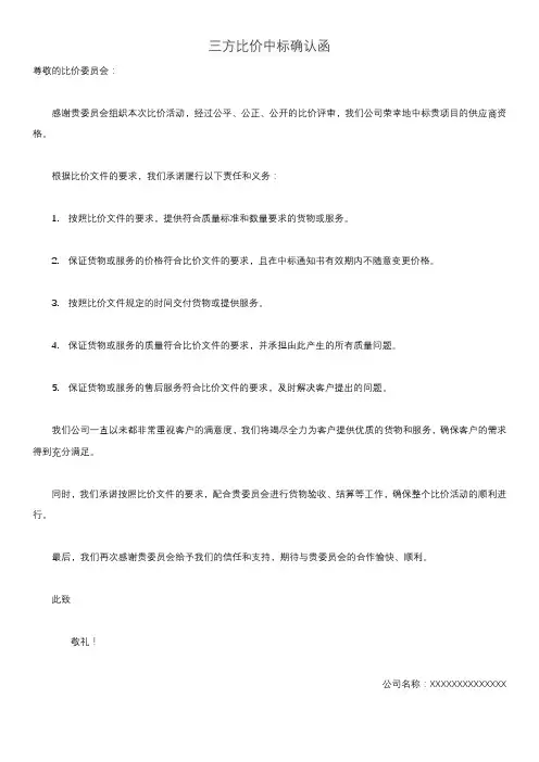 三方比价中标确认函